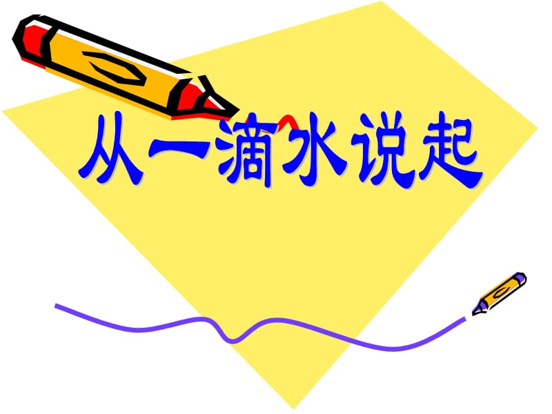 苏教版品社四上《从一滴水说起》ppt课件3.ppt_第1页