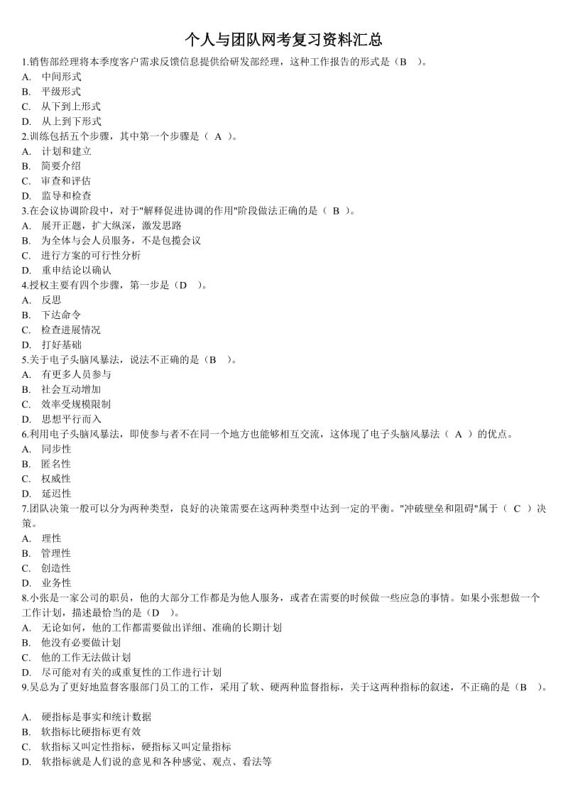 个人与团队网考复习资料(含答案).doc_第1页