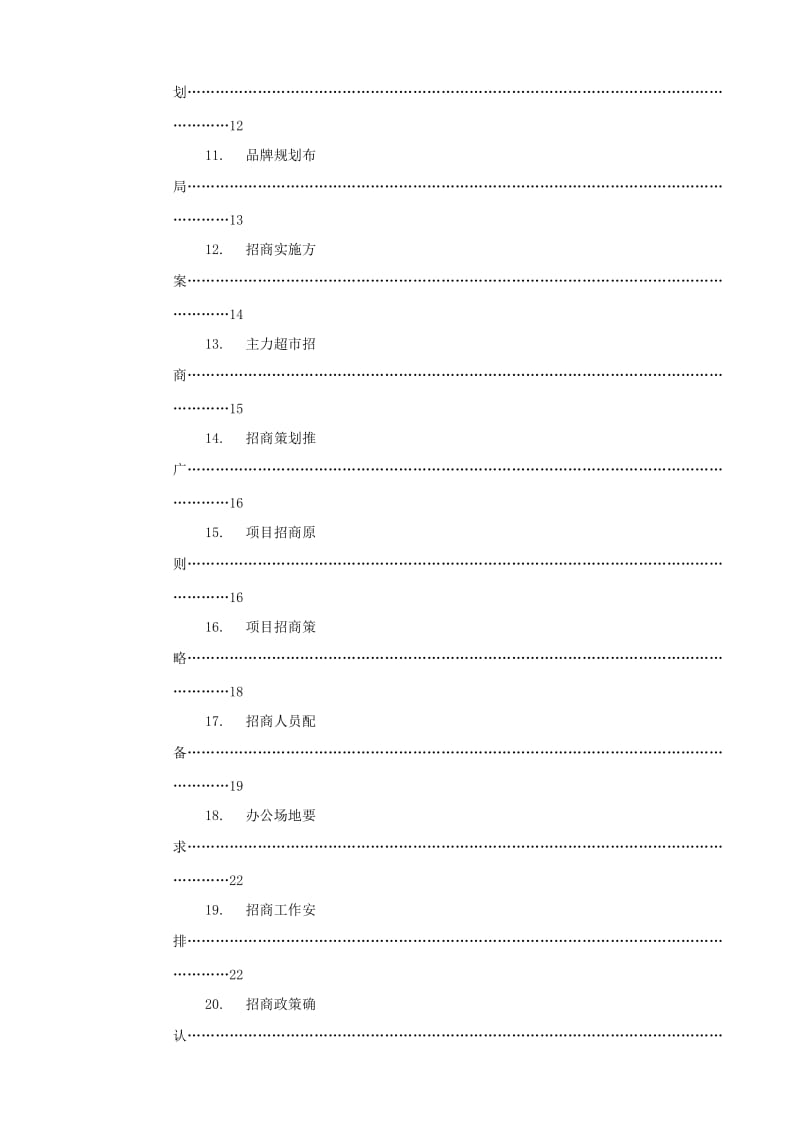 鹿鼎国际商业招商计划书.doc_第3页