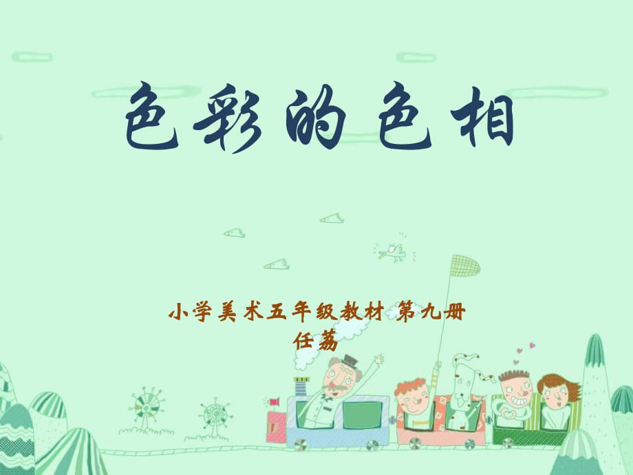 人美版美術(shù)五上《色彩的色相》PPT課件1 .ppt_第1頁