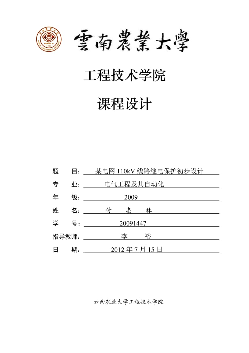 某电网110kV线路继电保护初步设计.doc_第1页