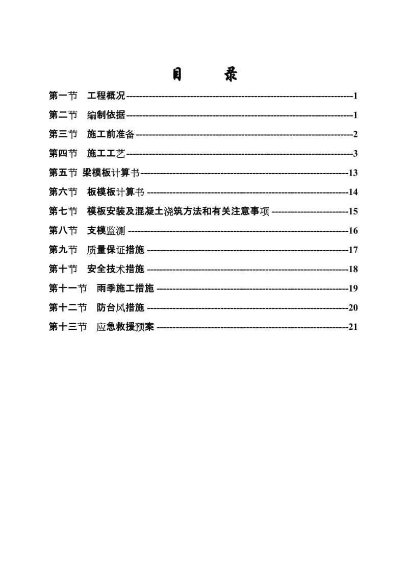 连南丽景城写字楼高支模搭拆专项施工方案.doc_第2页