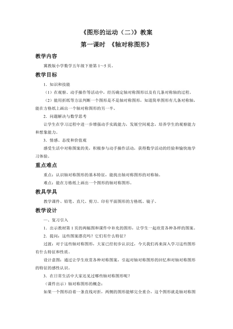 《图形的运动(二)》教案.doc_第1页