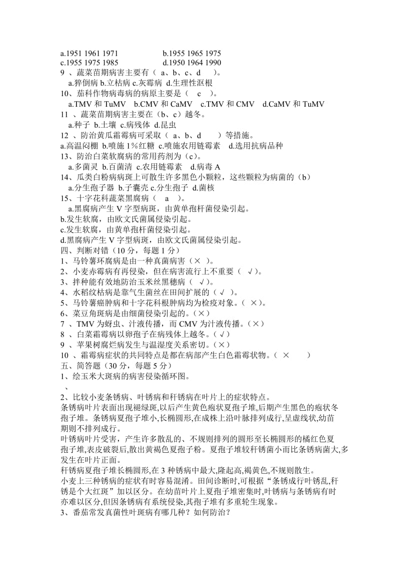 农业植物病理学试题参考答案.doc_第2页