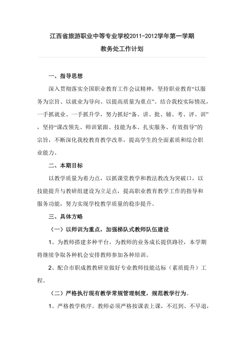 江西省旅游职业中等专业学校2011教学计划.doc_第1页