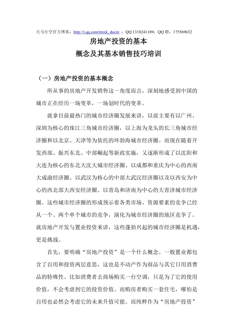 房地产投资的基本概念及其基本销售技巧培训.doc_第1页