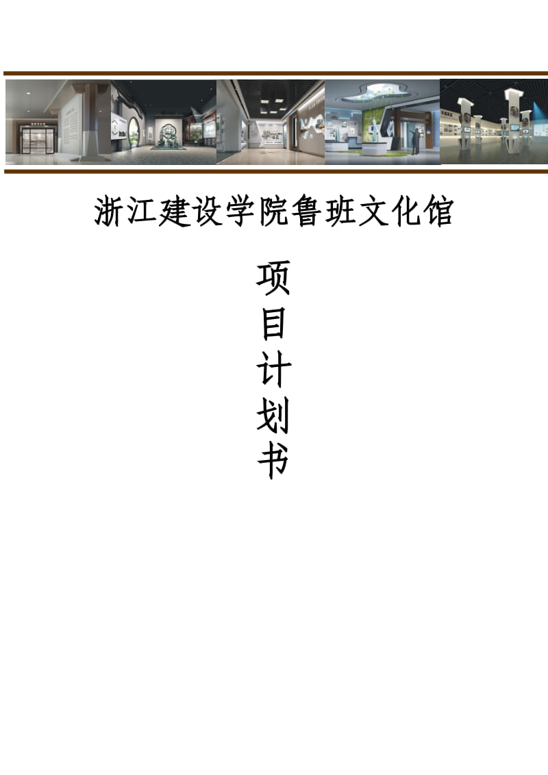 建设学院鲁班文化馆项目计划书.doc_第1页