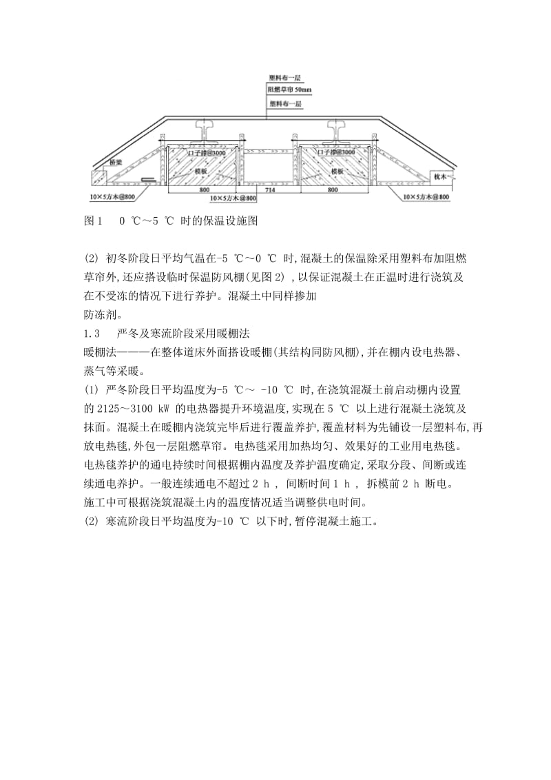 xx城铁整体道床的冬期施工.doc_第2页