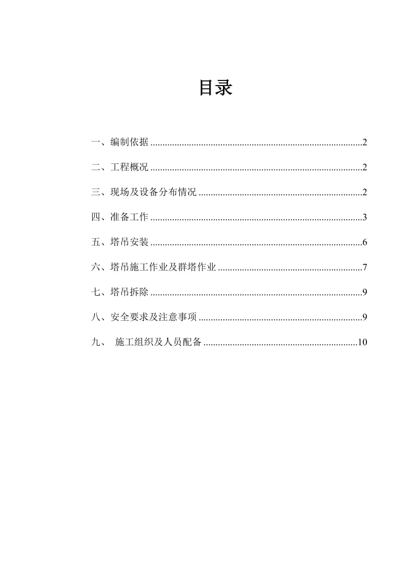 金果湾湖光山舍工程-塔吊方案.doc_第1页