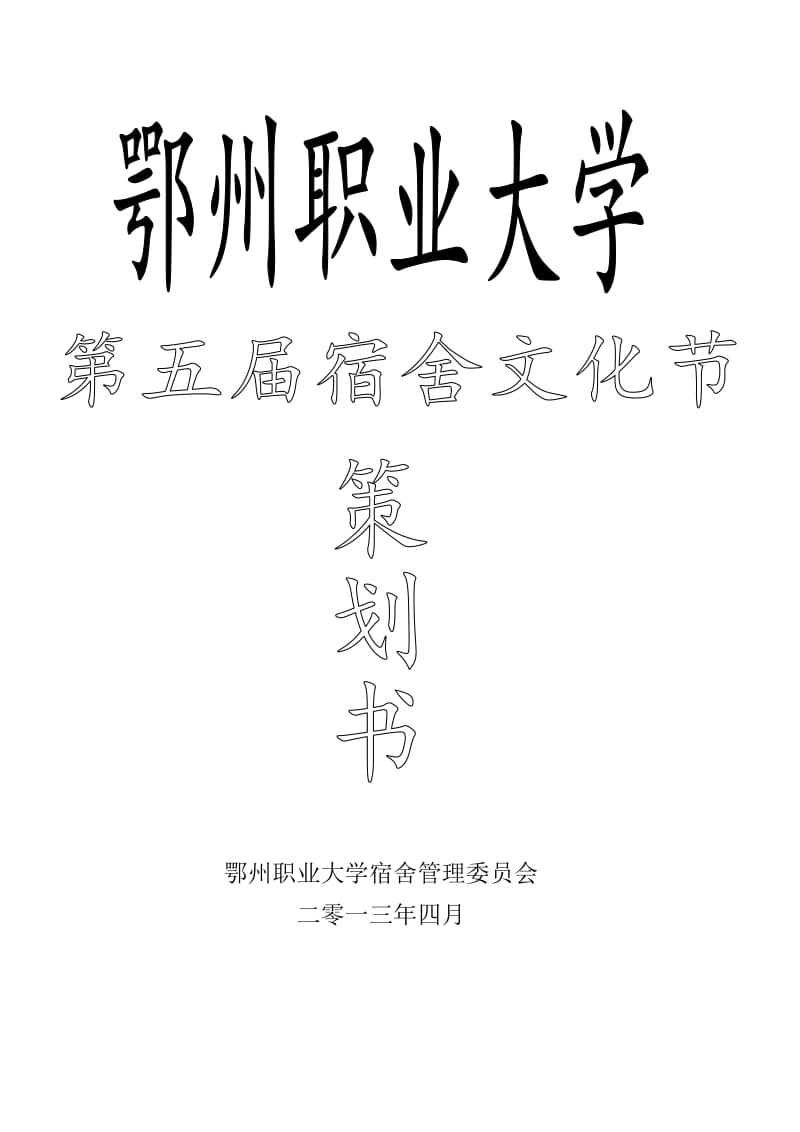 鄂州职业大学第五届宿舍文化节策划书.doc_第1页