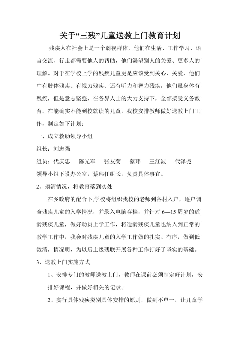 残疾儿童送教上门教育计划.doc_第1页