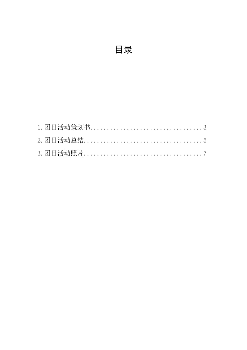 《团日活动策划书》word版.doc_第2页