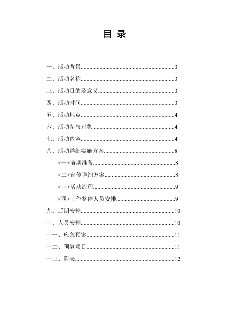 长安大学第四届趣味轮滑大赛策划书.doc_第2页