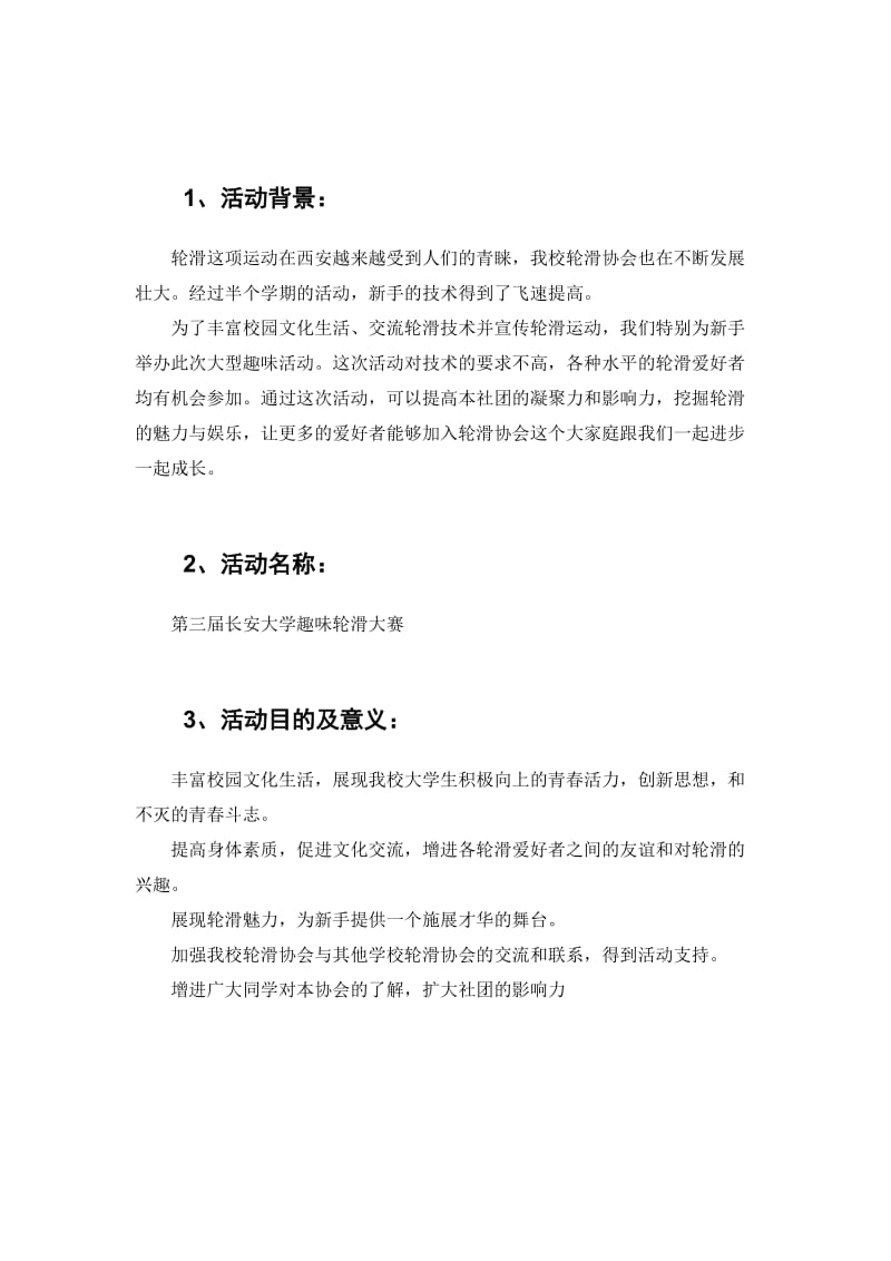 长安大学第四届趣味轮滑大赛策划书.doc_第3页