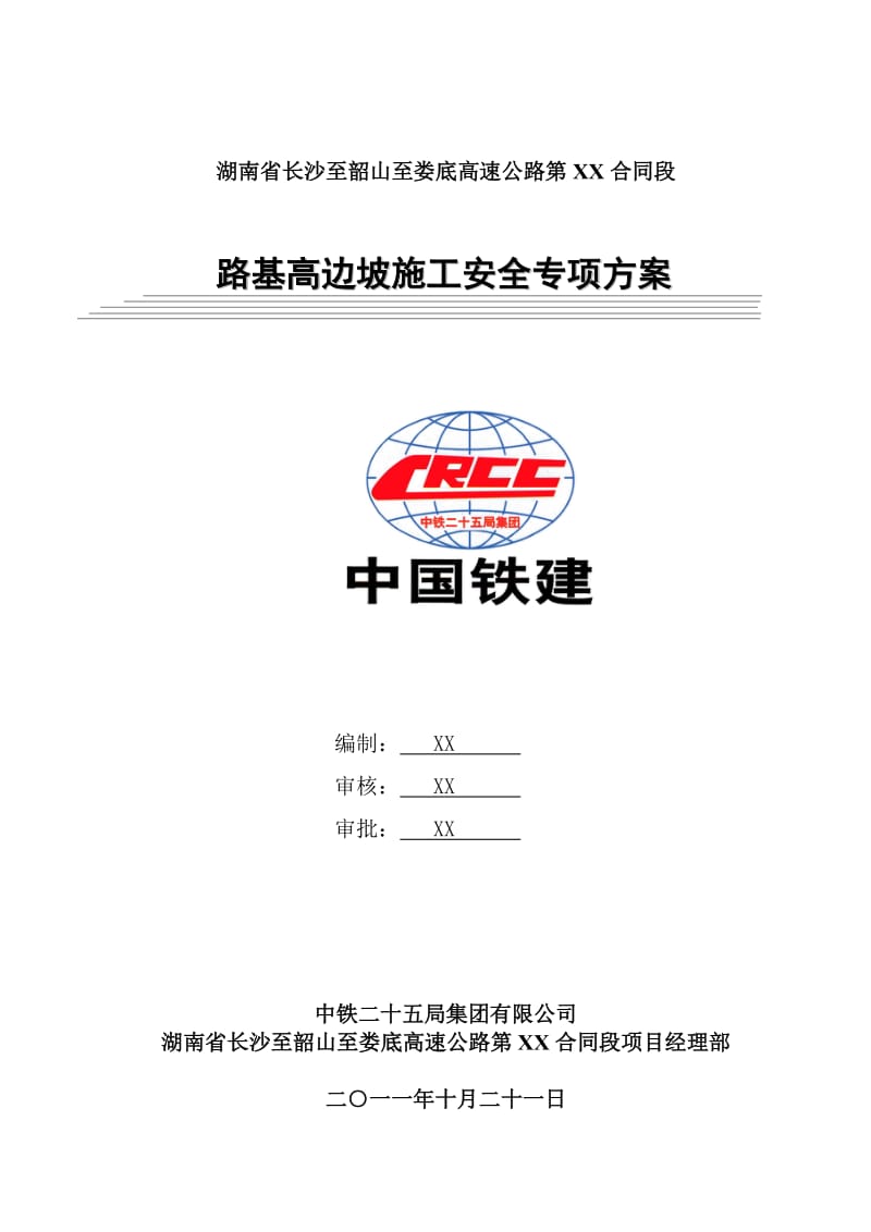 高边坡施工安全专项方案.doc_第1页