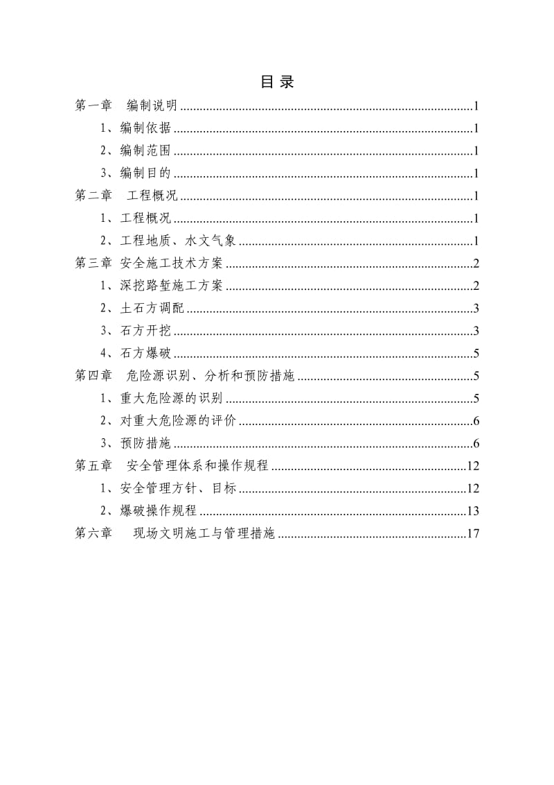 高边坡施工安全专项方案.doc_第2页