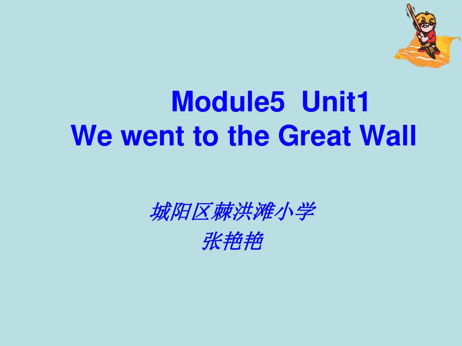 外研版（一起）第七冊Module 5《Unit 1 We went to the Great Wall》ppt課件.ppt_第1頁