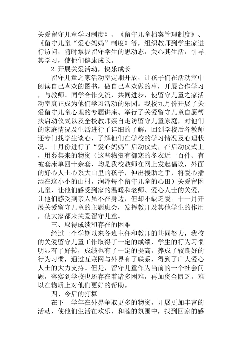 花戛中学关爱留守儿童困境儿童工作总结.doc_第2页