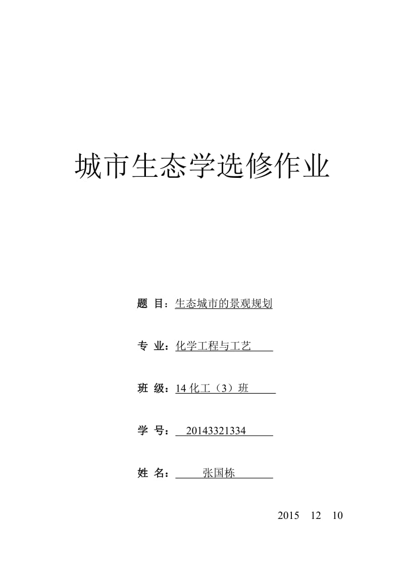 生态城市的景观规划.doc_第1页