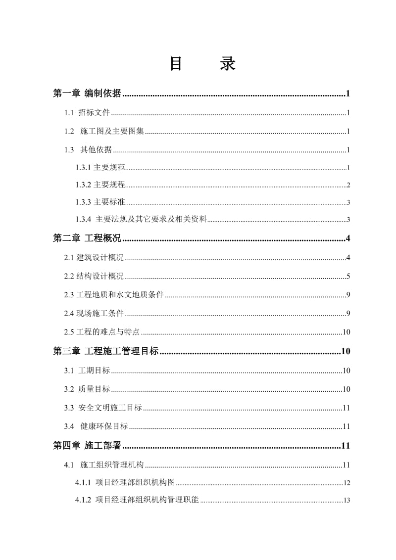 建筑施工及装修施工组织设计.doc_第1页