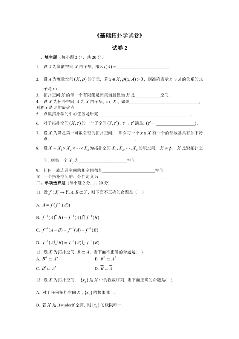 《基础拓扑学试卷》.doc_第1页