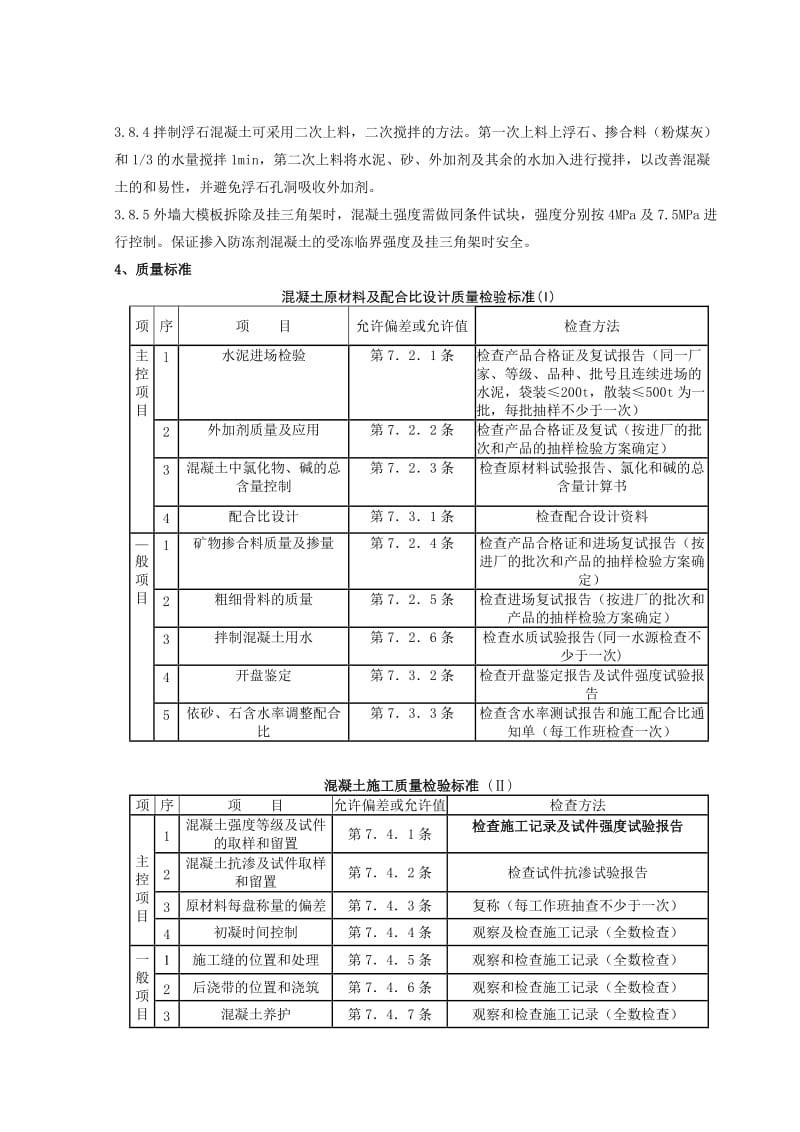 全现浇结构(大模板)轻骨料混凝土施工分项工程质量管理.doc_第3页