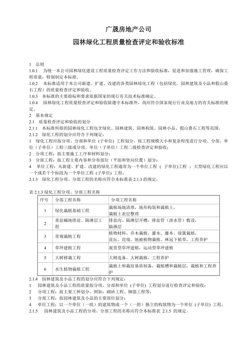 ××房地产公司园林绿化工程质量检查评定和验收标准.doc_第1页