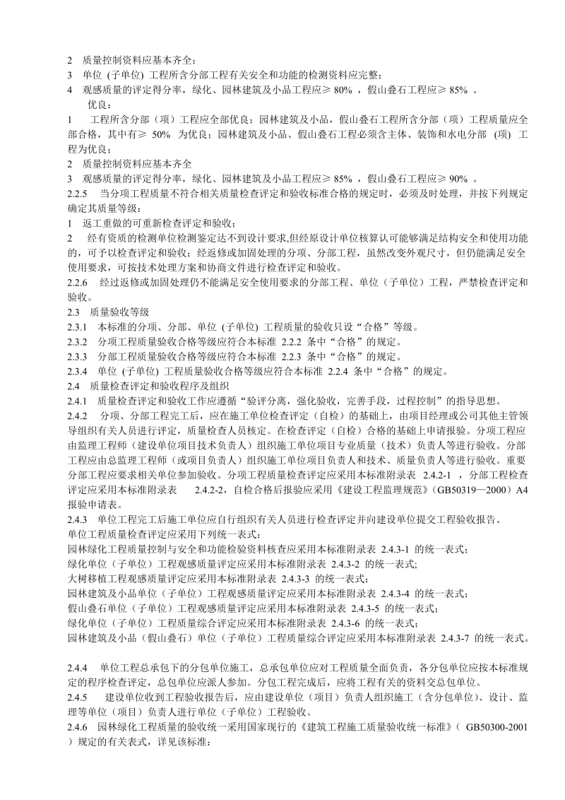 ××房地产公司园林绿化工程质量检查评定和验收标准.doc_第3页