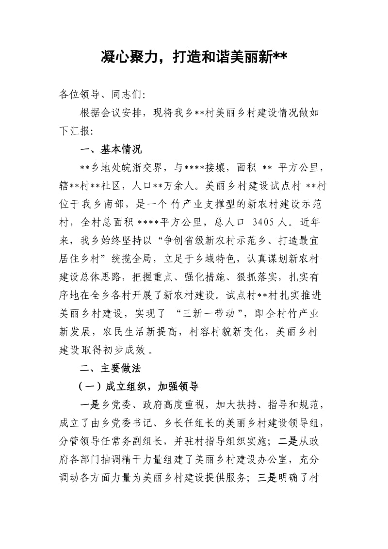 美丽乡村建设汇报材料.doc_第1页