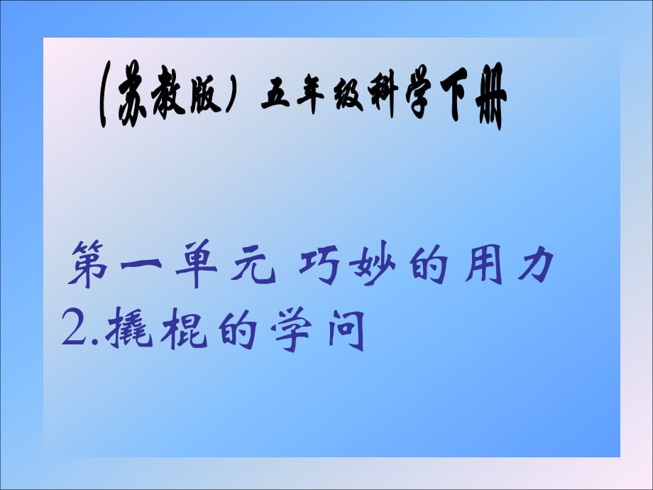 翼教版科学五下《撬棍的学问》PPT课件.ppt_第1页