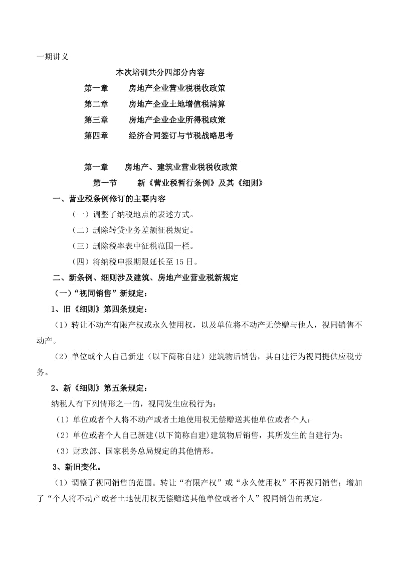 扬州税院高金平房地产税收政策培训.doc_第1页