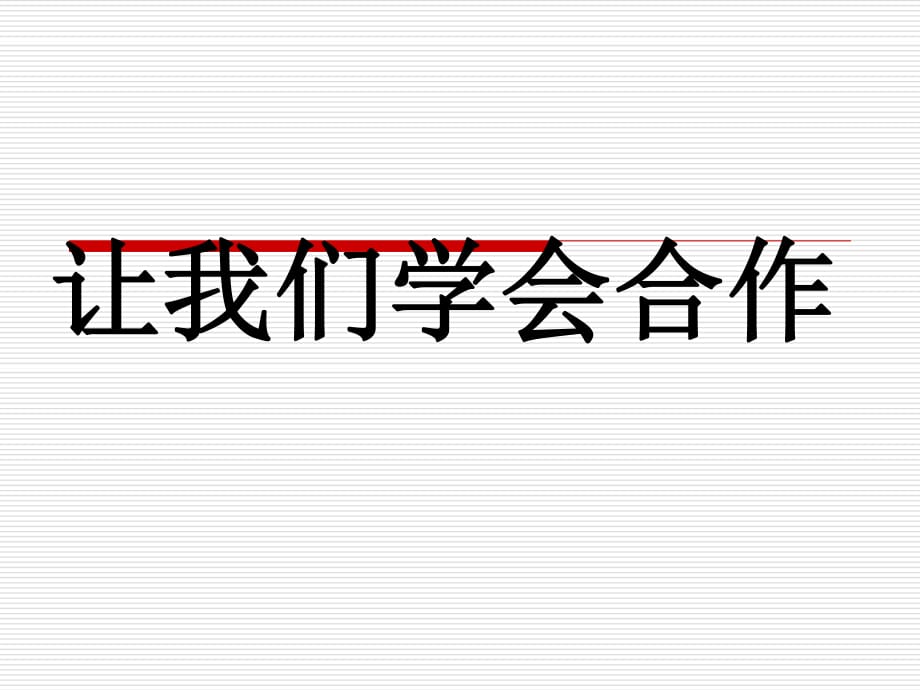 苏教版品社四上《我们的合作》ppt课件4.ppt_第1页