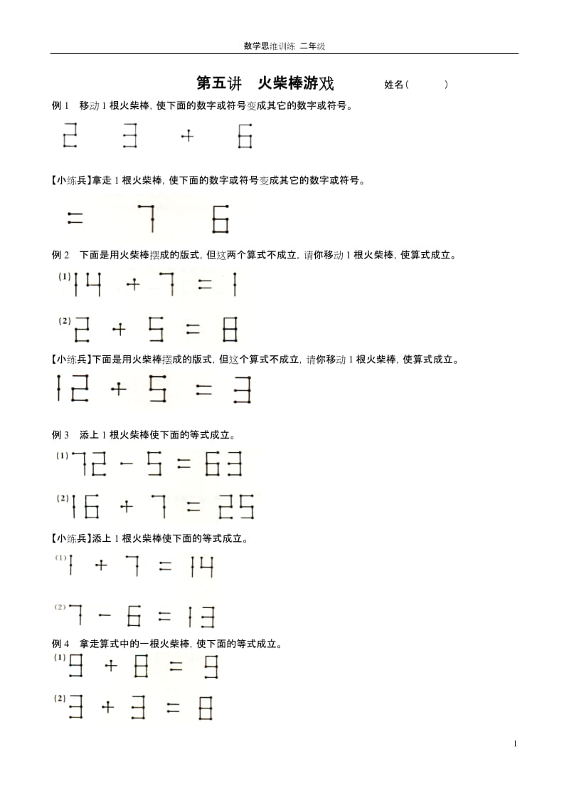 二年级思维训练第五讲火柴棒游戏.doc_第1页