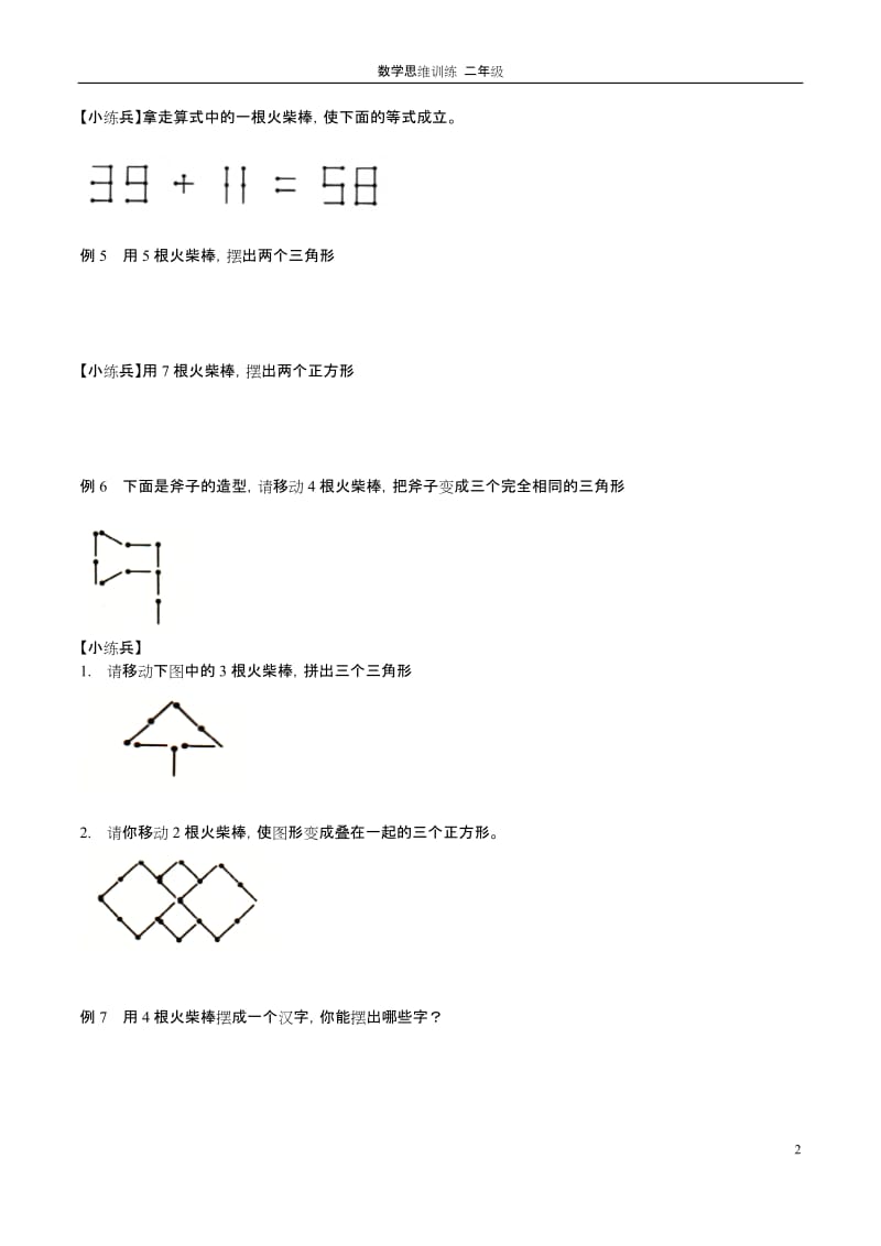 二年级思维训练第五讲火柴棒游戏.doc_第2页