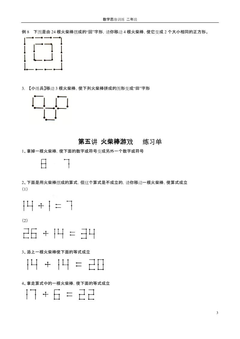 二年级思维训练第五讲火柴棒游戏.doc_第3页