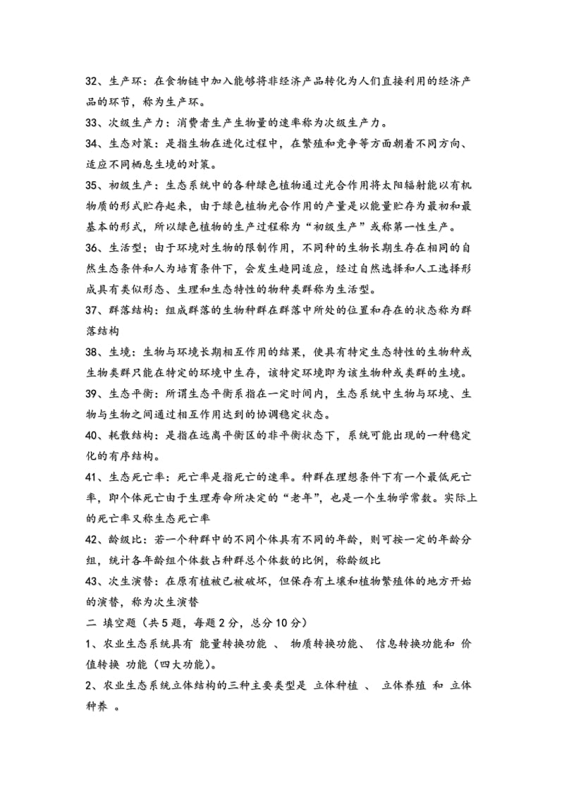 农业生态学复习试题.doc_第3页