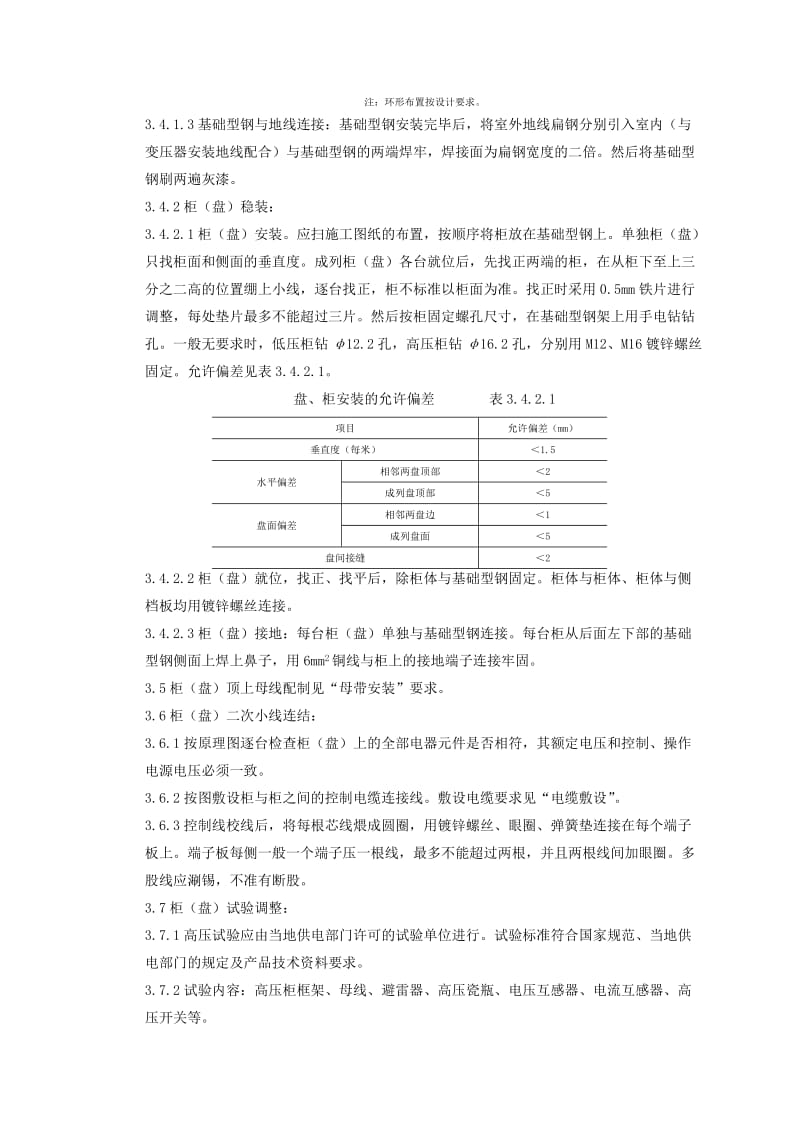 成套配电柜及动力开关柜盘安装质量管理.doc_第3页