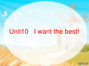 廣東版(開(kāi)心)六上《Unit 10 I want the best!》ppt課件.ppt