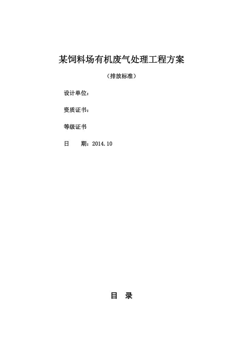 某饲料场有机废气处理工程方案.docx_第1页