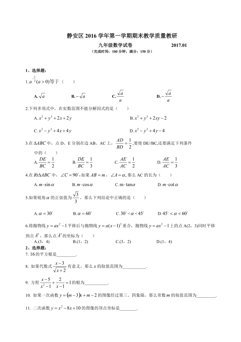 2016学年上海静安区初三数学一模试卷含答案.doc_第1页