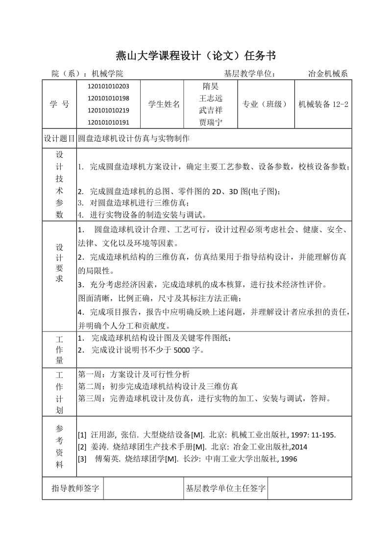 《机械装备专业课程设计》说明书-圆盘造球机.doc_第2页