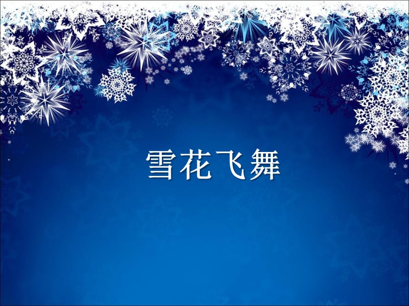 《雪花飞舞》PPT课件2.ppt_第1页