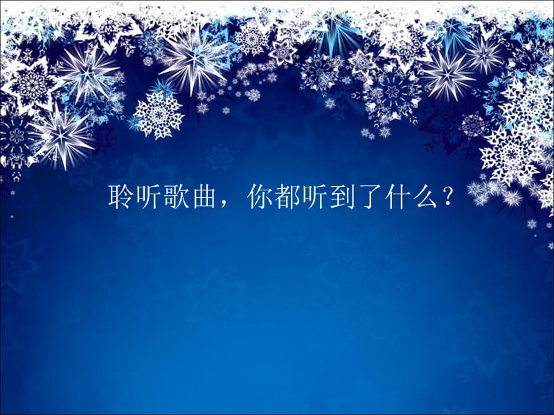 《雪花飞舞》PPT课件2.ppt_第3页