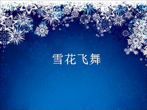 《雪花飛舞》PPT課件2.ppt