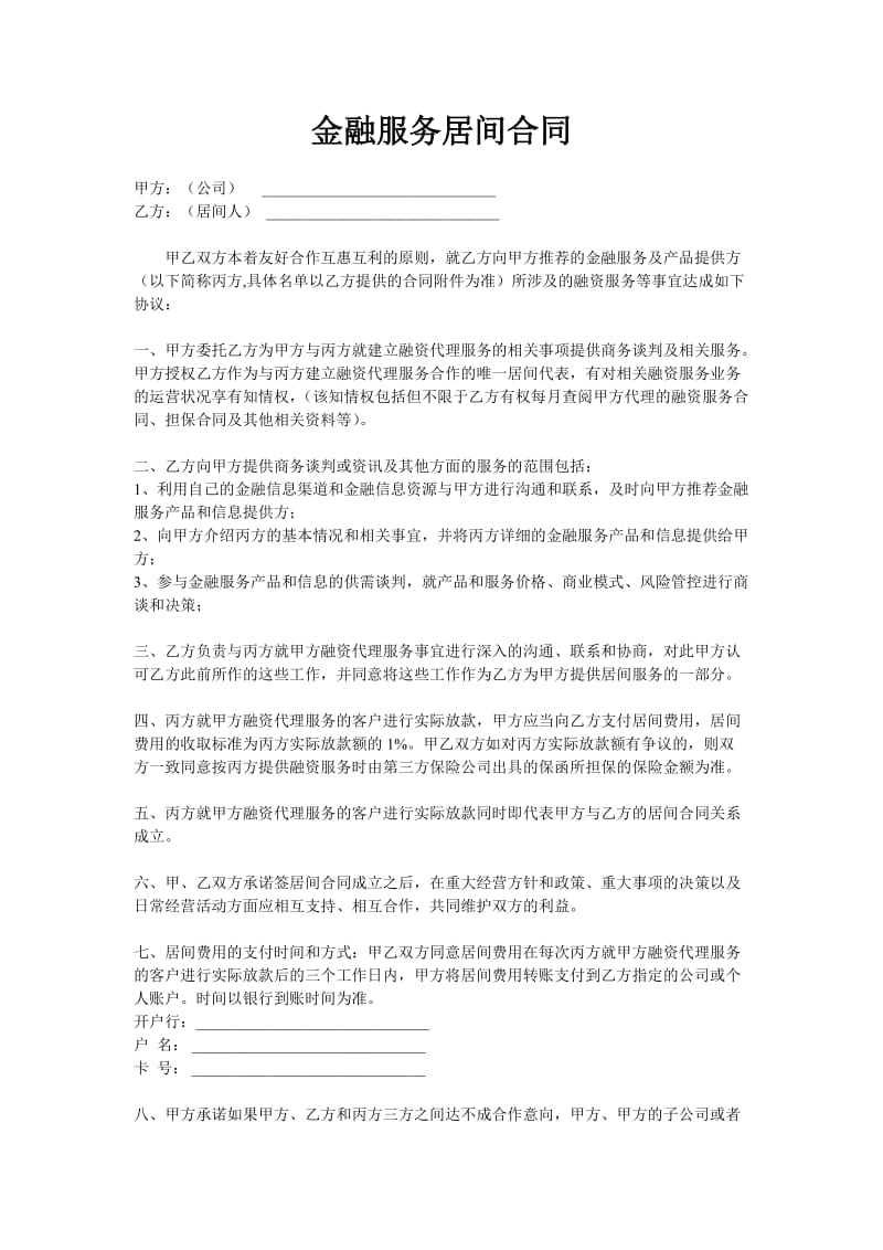 金融服务居间合同.doc_第1页