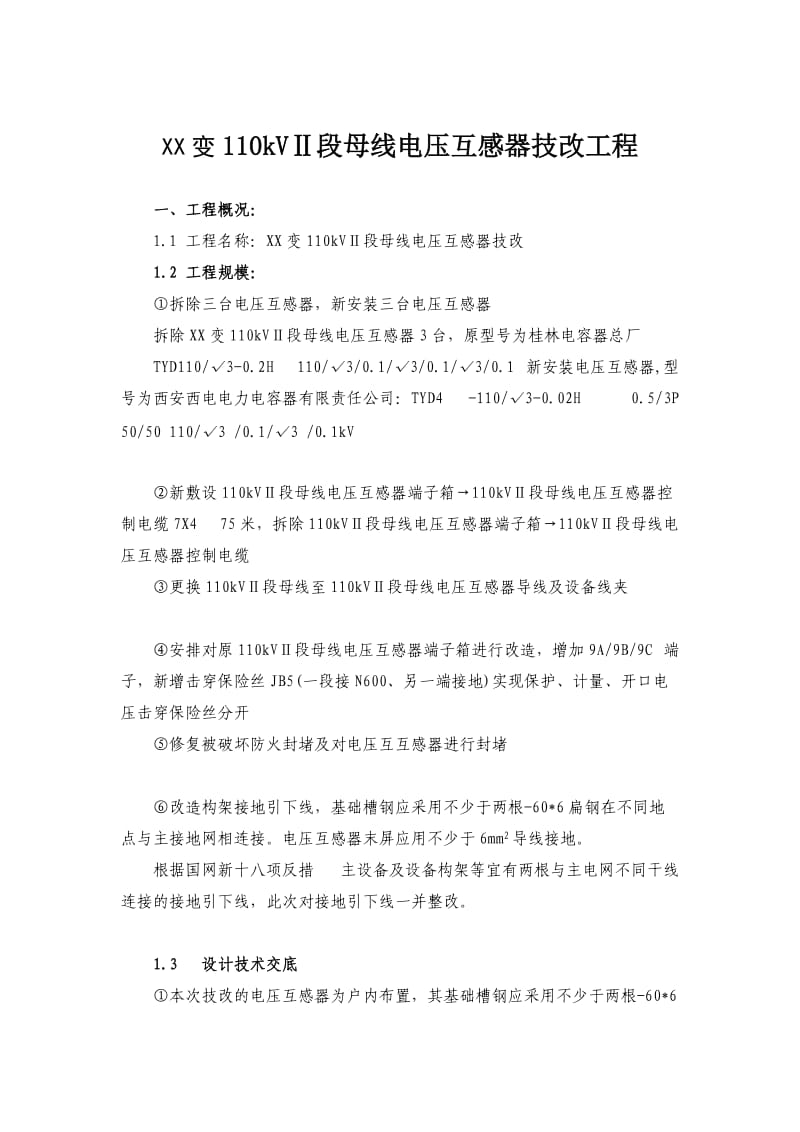 kV母线电压互感器技改工程三措.doc_第1页