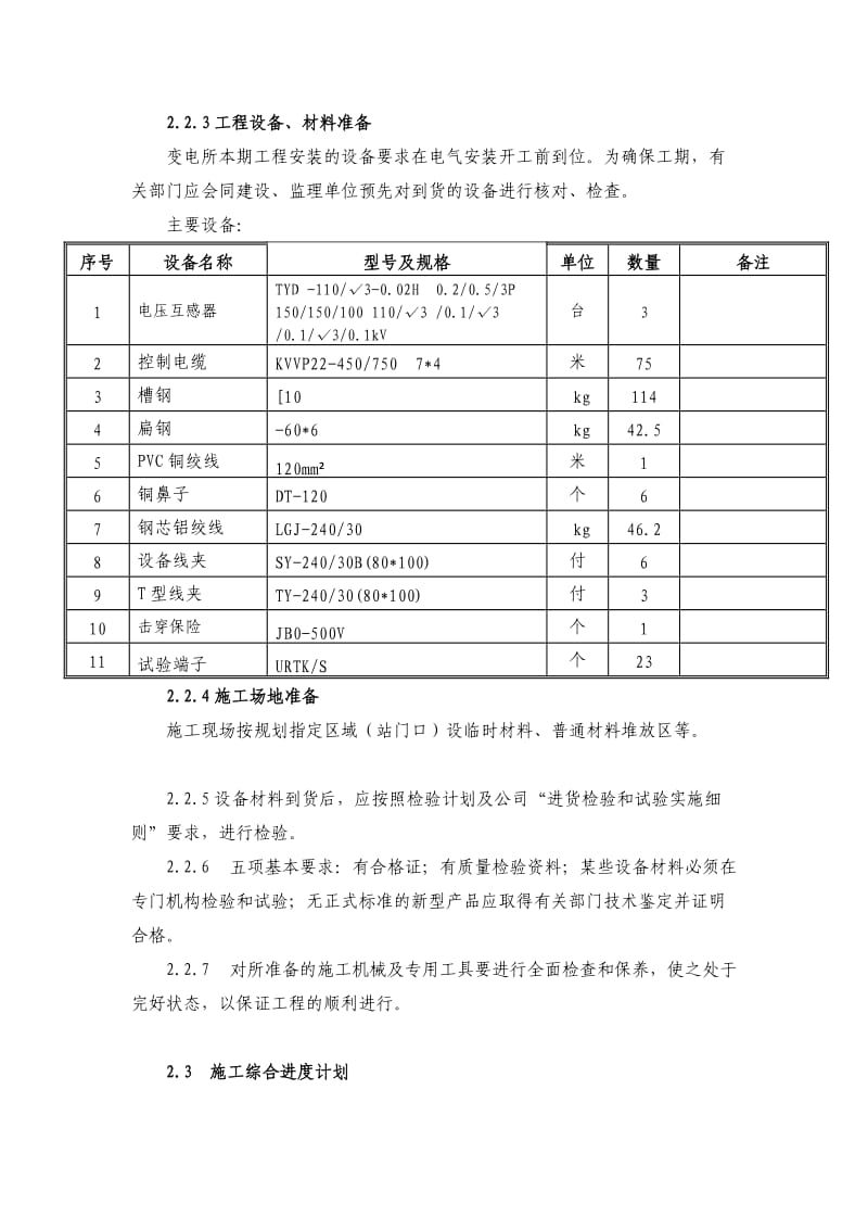 kV母线电压互感器技改工程三措.doc_第3页