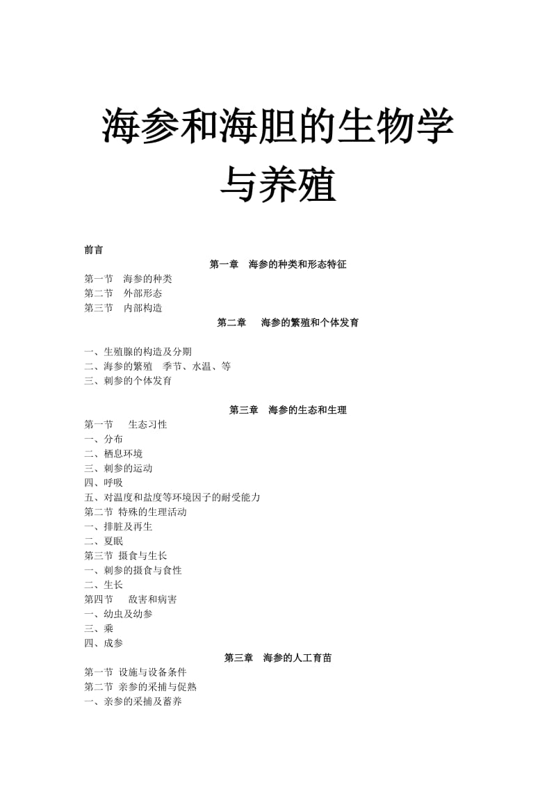 海参养殖书稿.doc_第1页