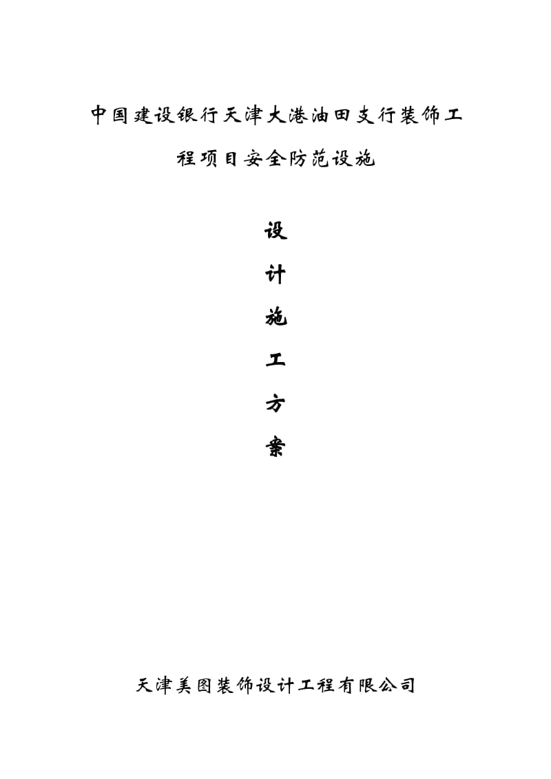 银行装饰工程项目安全防范设施设计施工方案.doc_第1页