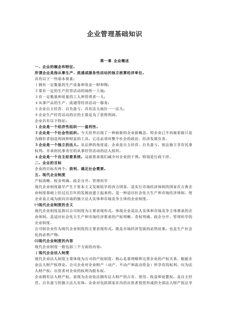 企业管理基础知识.doc_第1页